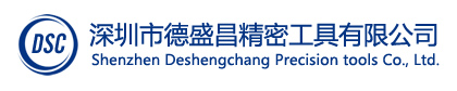 深圳德盛昌精密工具有限公司